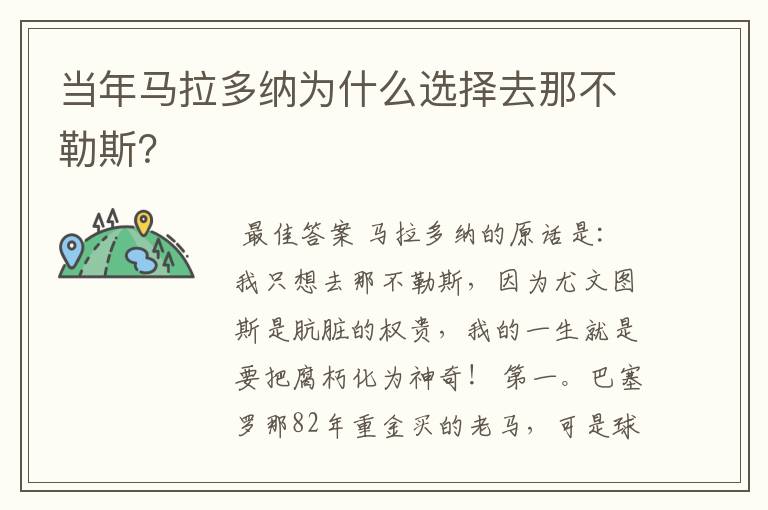 当年马拉多纳为什么选择去那不勒斯？