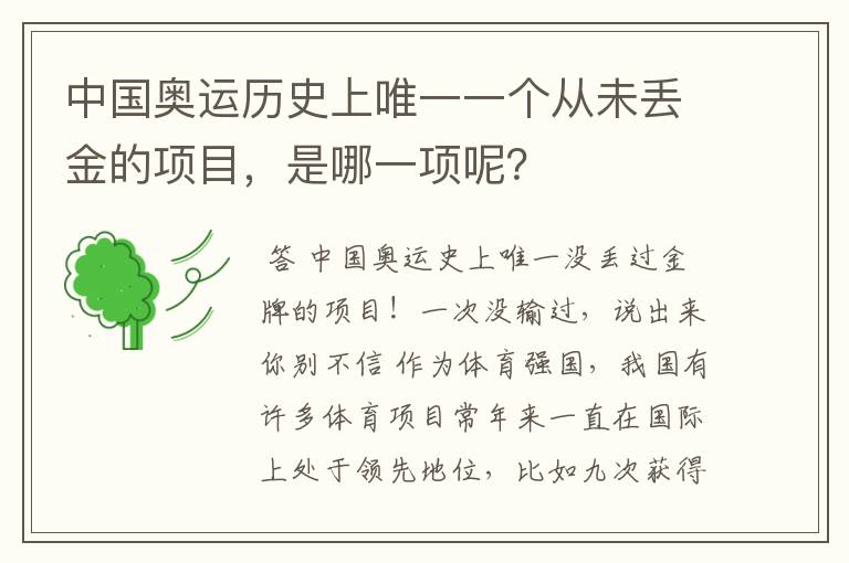 中国奥运历史上唯一一个从未丢金的项目，是哪一项呢？