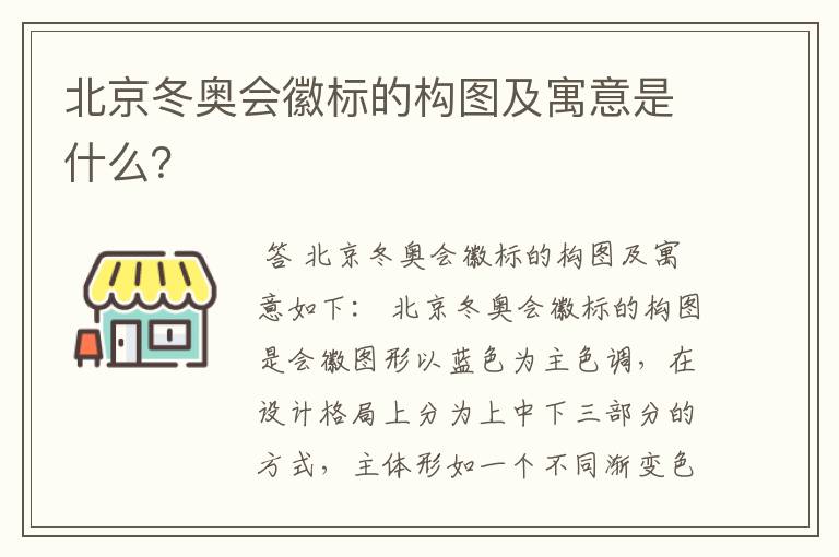 北京冬奥会徽标的构图及寓意是什么？