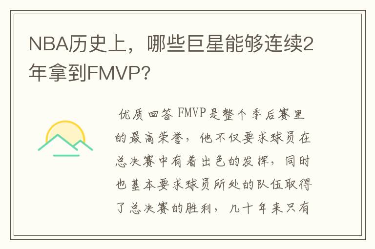 NBA历史上，哪些巨星能够连续2年拿到FMVP?