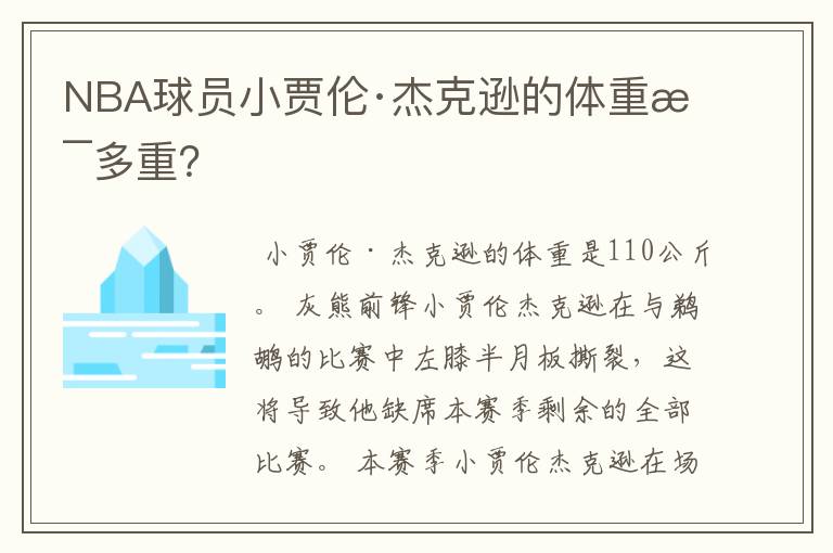 NBA球员小贾伦·杰克逊的体重是多重？