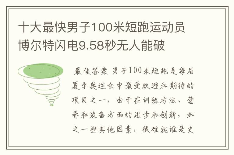 十大最快男子100米短跑运动员 博尔特闪电9.58秒无人能破