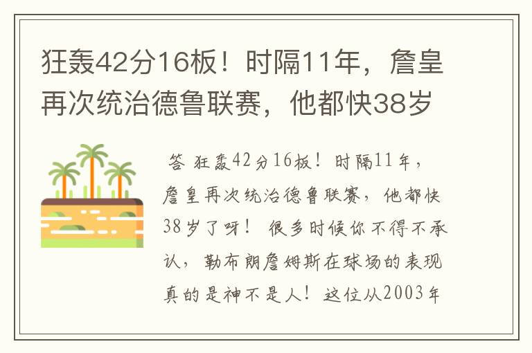 狂轰42分16板！时隔11年，詹皇再次统治德鲁联赛，他都快38岁了呀