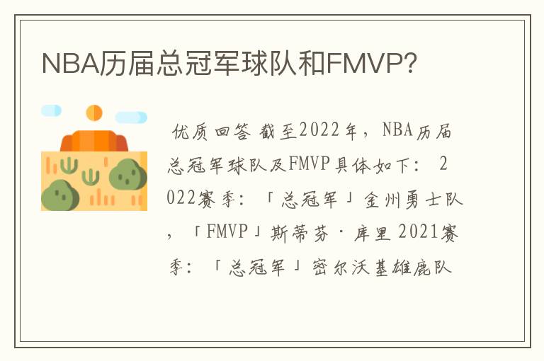 NBA历届总冠军球队和FMVP？