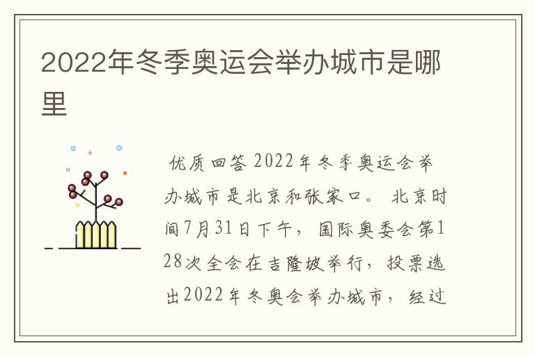 2022年冬季奥运会举办城市是哪里