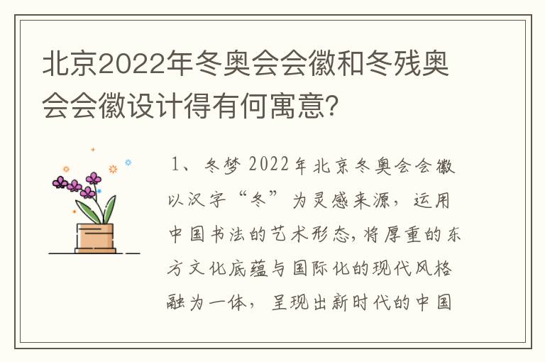 北京2022年冬奥会会徽和冬残奥会会徽设计得有何寓意？