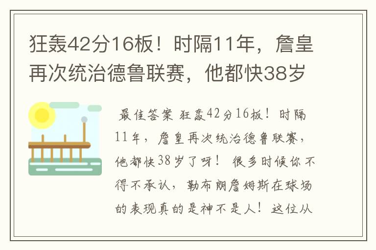 狂轰42分16板！时隔11年，詹皇再次统治德鲁联赛，他都快38岁了呀