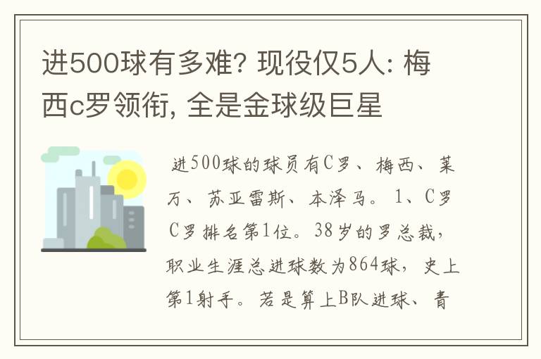 进500球有多难? 现役仅5人: 梅西c罗领衔, 全是金球级巨星