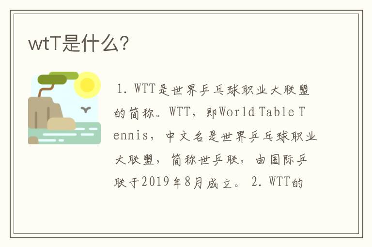 wtT是什么？