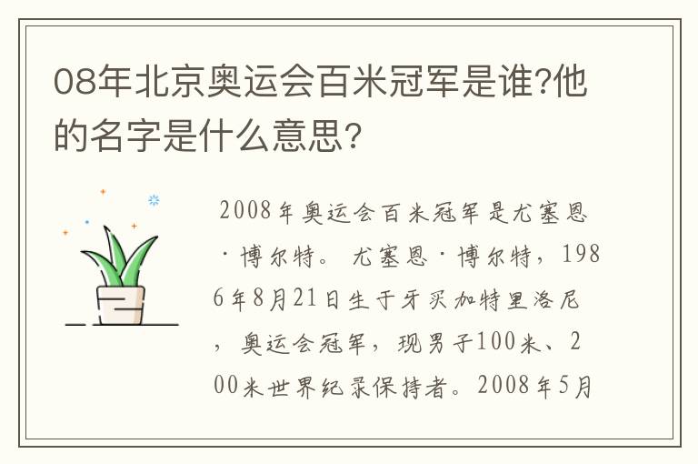 08年北京奥运会百米冠军是谁?他的名字是什么意思?