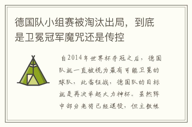 德国队小组赛被淘汰出局，到底是卫冕冠军魔咒还是传控