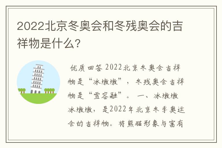 2022北京冬奥会和冬残奥会的吉祥物是什么?