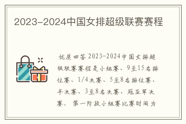 2023-2024中国女排超级联赛赛程