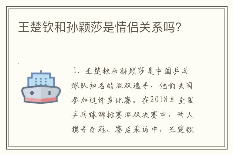 王楚钦和孙颖莎是情侣关系吗？