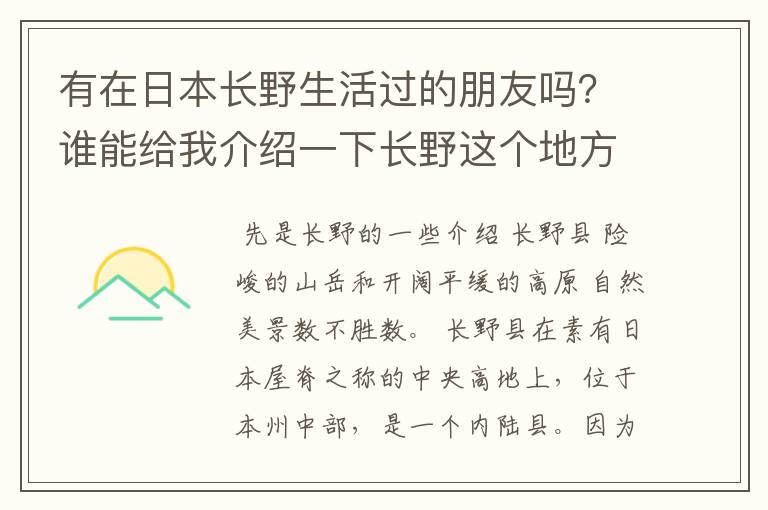 有在日本长野生活过的朋友吗？谁能给我介绍一下长野这个地方的生活是怎么样的？