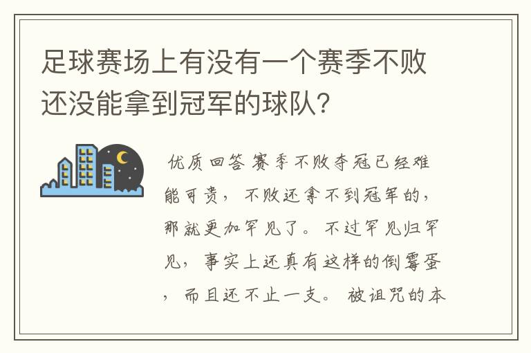 足球赛场上有没有一个赛季不败还没能拿到冠军的球队？