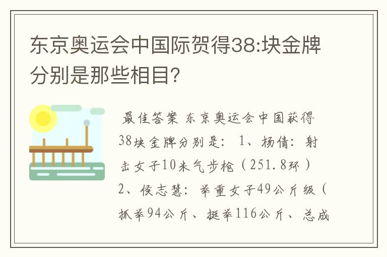 东京奥运会中国际贺得38:块金牌分别是那些相目？