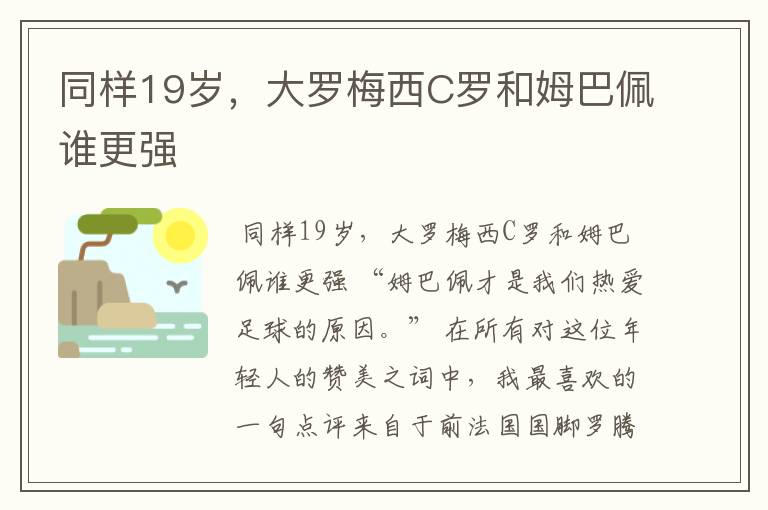 同样19岁，大罗梅西C罗和姆巴佩谁更强