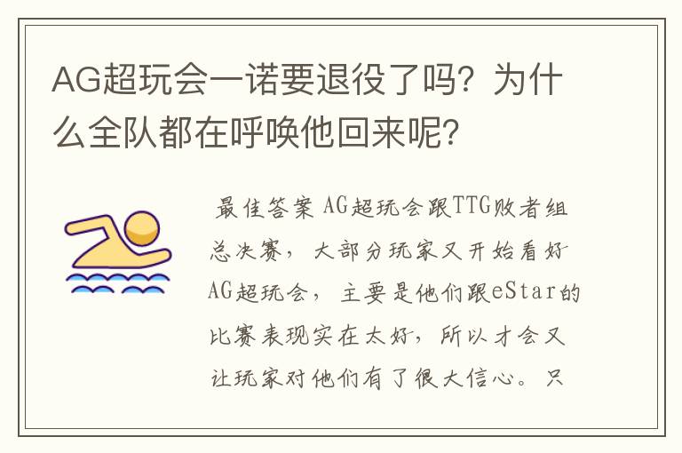 AG超玩会一诺要退役了吗？为什么全队都在呼唤他回来呢？