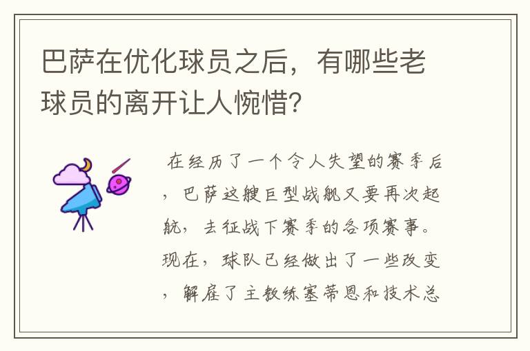 巴萨在优化球员之后，有哪些老球员的离开让人惋惜？