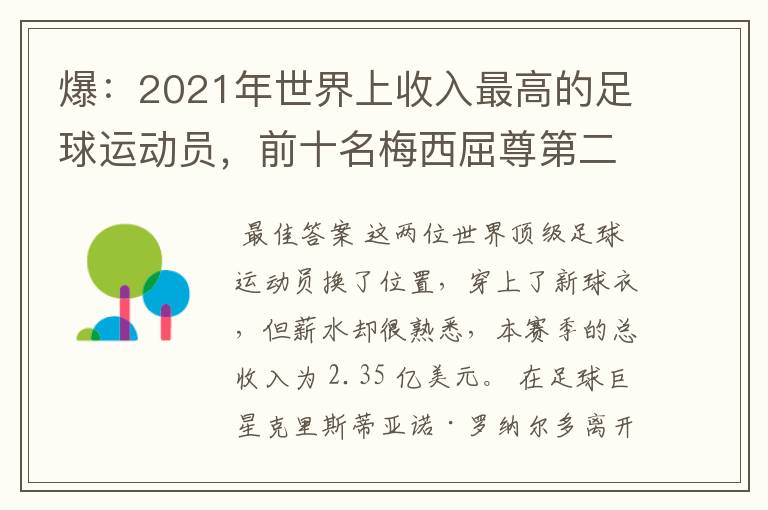 爆：2021年世界上收入最高的足球运动员，前十名梅西屈尊第二