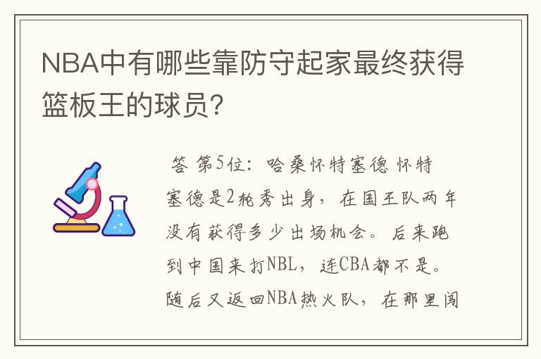 NBA中有哪些靠防守起家最终获得篮板王的球员？