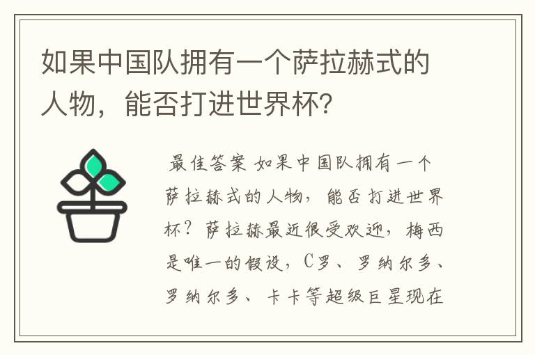 如果中国队拥有一个萨拉赫式的人物，能否打进世界杯？