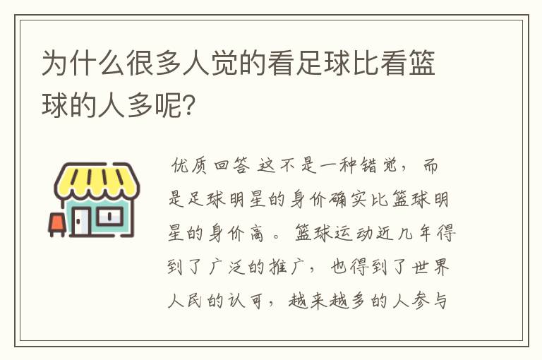 为什么很多人觉的看足球比看篮球的人多呢？