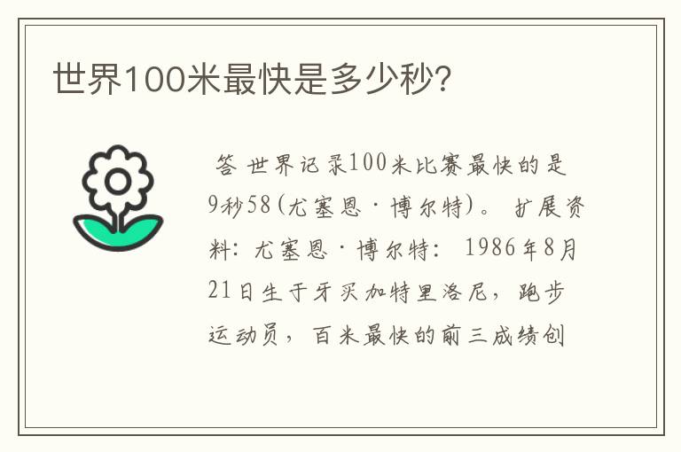 世界100米最快是多少秒？