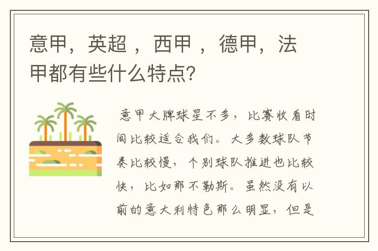 意甲，英超 ，西甲 ，德甲，法甲都有些什么特点？