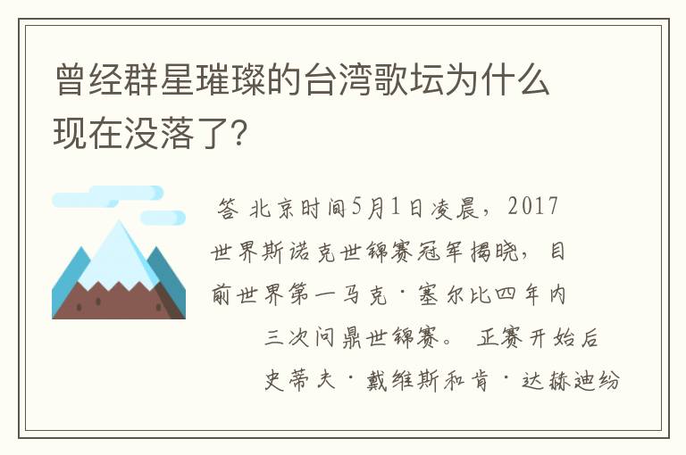 曾经群星璀璨的台湾歌坛为什么现在没落了？