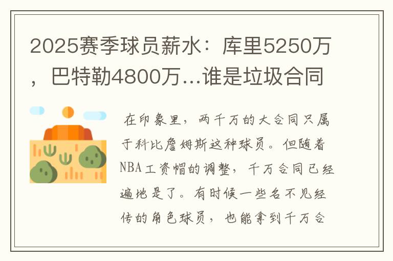 2025赛季球员薪水：库里5250万，巴特勒4800万…谁是垃圾合同