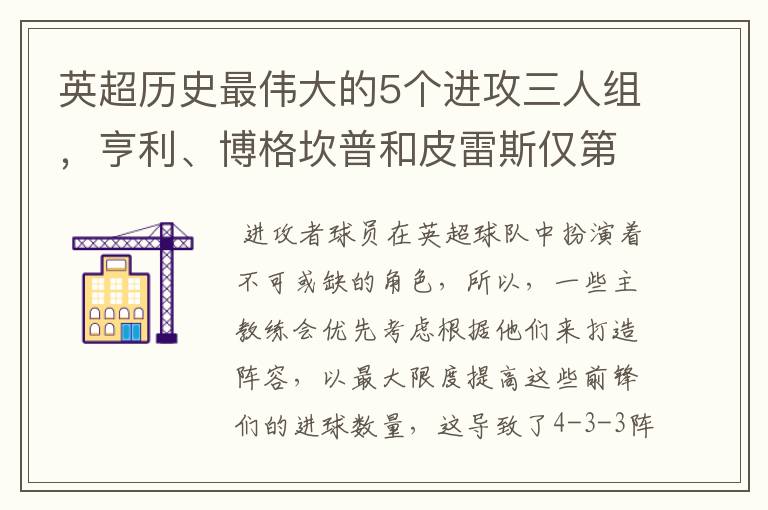 英超历史最伟大的5个进攻三人组，亨利、博格坎普和皮雷斯仅第四