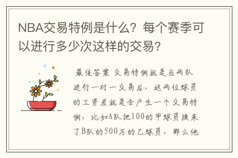 NBA交易特例是什么？每个赛季可以进行多少次这样的交易?