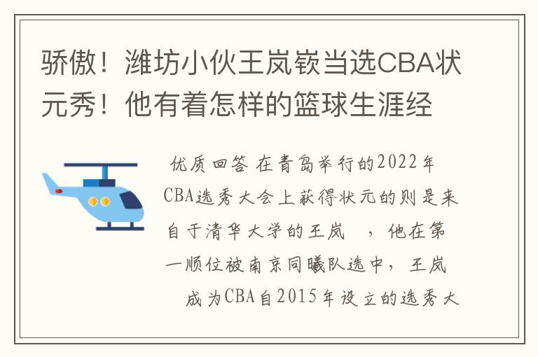 骄傲！潍坊小伙王岚嵚当选CBA状元秀！他有着怎样的篮球生涯经历？