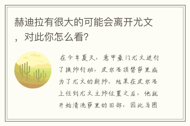 赫迪拉有很大的可能会离开尤文，对此你怎么看？