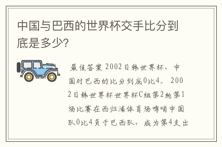 中国与巴西的世界杯交手比分到底是多少？