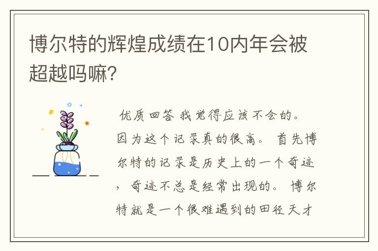 博尔特的辉煌成绩在10内年会被超越吗嘛？