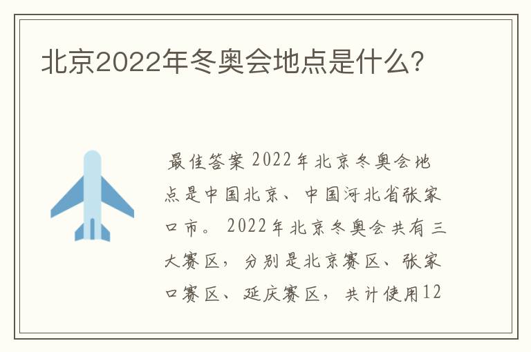 北京2022年冬奥会地点是什么？