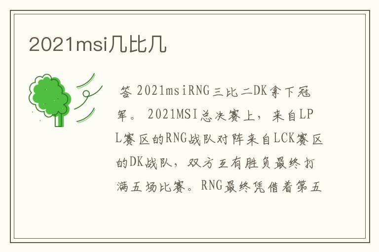 2021msi几比几