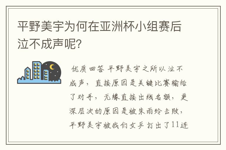 平野美宇为何在亚洲杯小组赛后泣不成声呢？