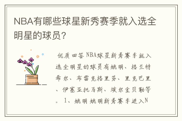 NBA有哪些球星新秀赛季就入选全明星的球员?