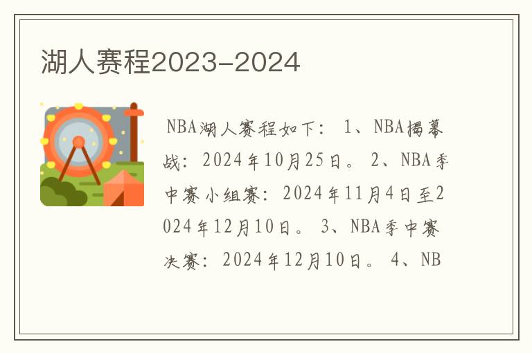 湖人赛程2023-2024