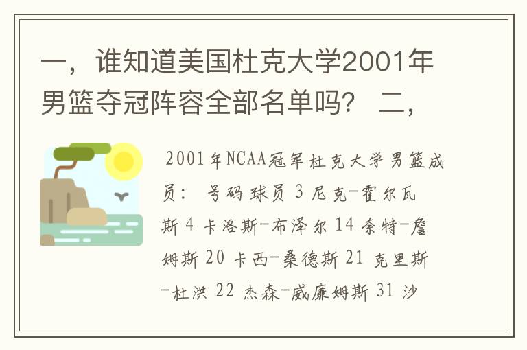 一，谁知道美国杜克大学2001年男篮夺冠阵容全部名单吗？ 二，01年杜克大学主力控卫也叫杰森威廉姆斯，据说