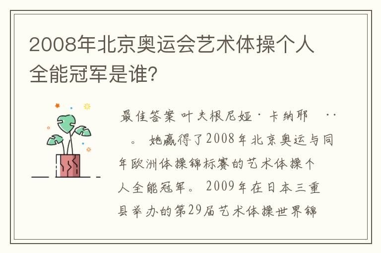 2008年北京奥运会艺术体操个人全能冠军是谁？