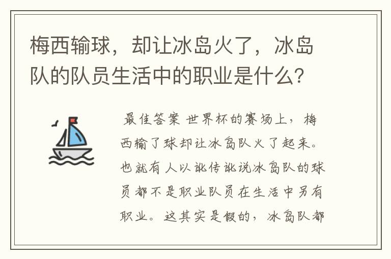 梅西输球，却让冰岛火了，冰岛队的队员生活中的职业是什么？