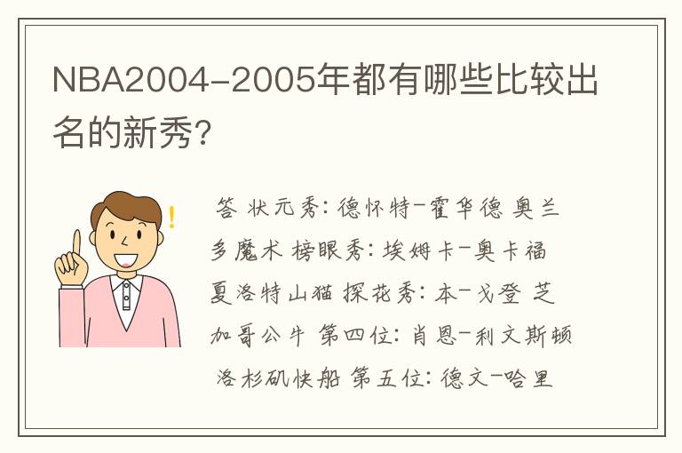 NBA2004-2005年都有哪些比较出名的新秀?