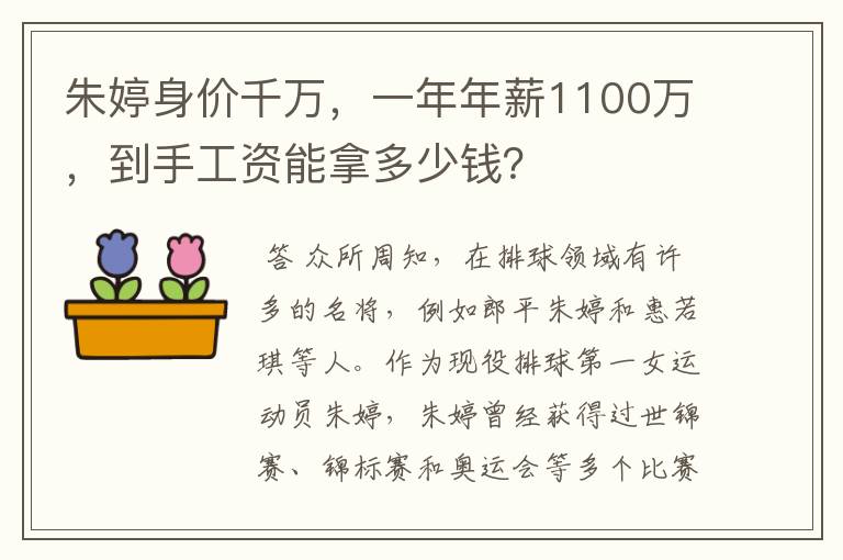 朱婷身价千万，一年年薪1100万，到手工资能拿多少钱？