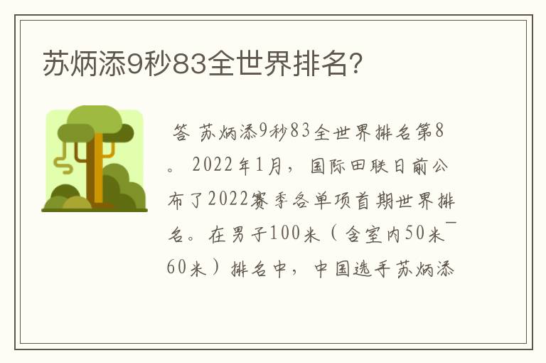 苏炳添9秒83全世界排名？