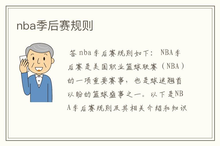 nba季后赛规则